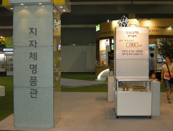 삼척미네랄소금 농림수산식품부 선정 지차체 명품관 전시(2011. 9.5~8, aT센터 농어촌산업박람회)