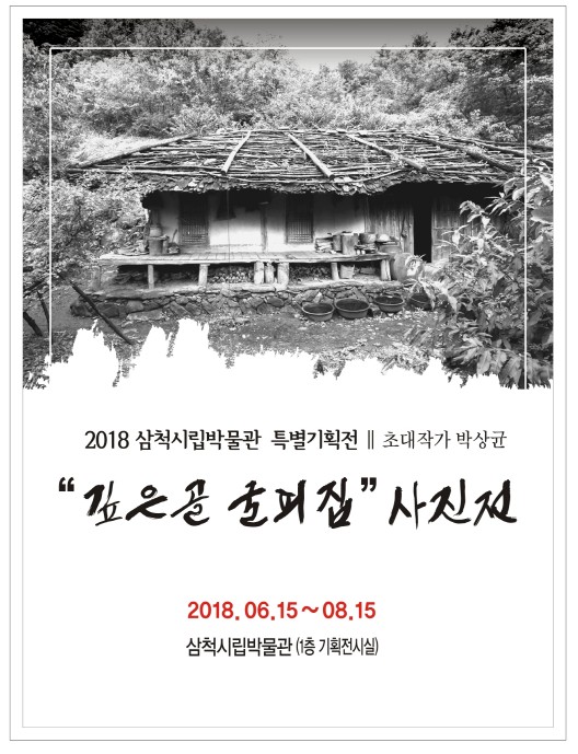 2018 삼척시립박물관 특별기획전 『깊은 골 굴피집』 초대 사진전 개최