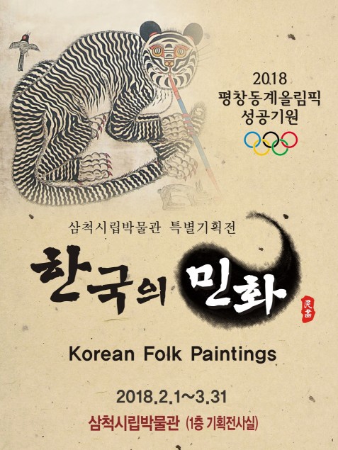 2018 평창동계올림픽 성공기원 특별기획전-한국의 민화