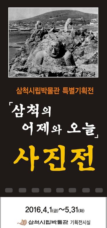 2016 특별기획전-<삼척의 어제와 오늘> 사진전 안내
