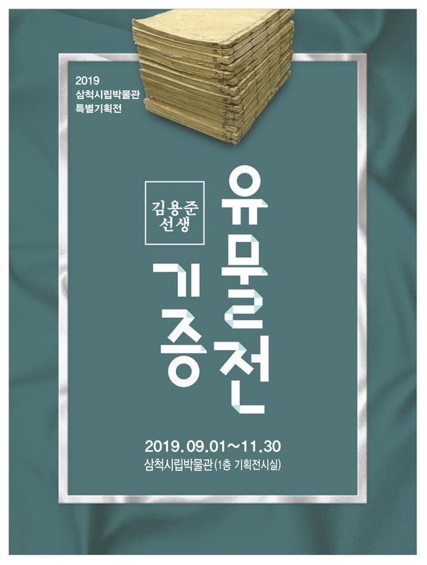 2019 삼척시립박물관 특별기획전 