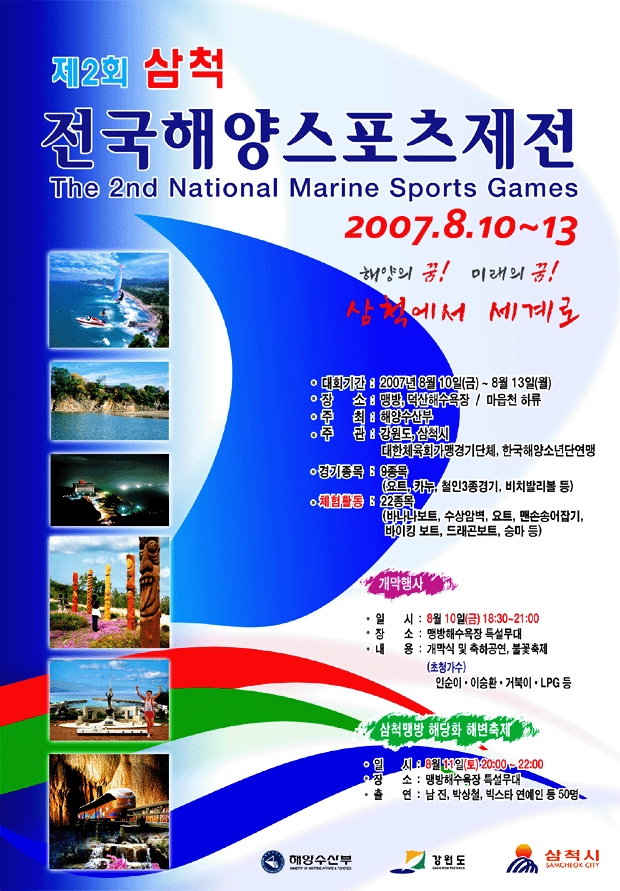 제 2회 삼척 전국해양스포츠제전. The 2nd National Marine Sports Games