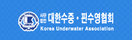 사단법인 대한수중.핀수영협회 Korea Underwater Association