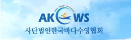 AKOWW 사단법인한국바다수영협회