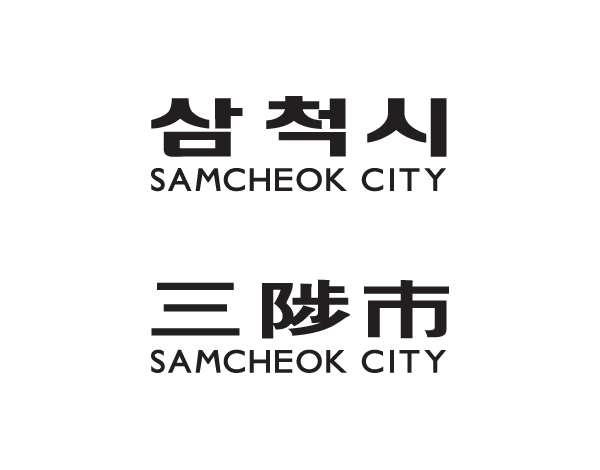 조합형 로고 (LOGO ORGANIZATION). 삼척시 SAMCHEOK CITY 三陟市 SAMCHEOK CITY