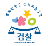 행복한 국민, 정의로운 검찰. 검찰. prosecution Service