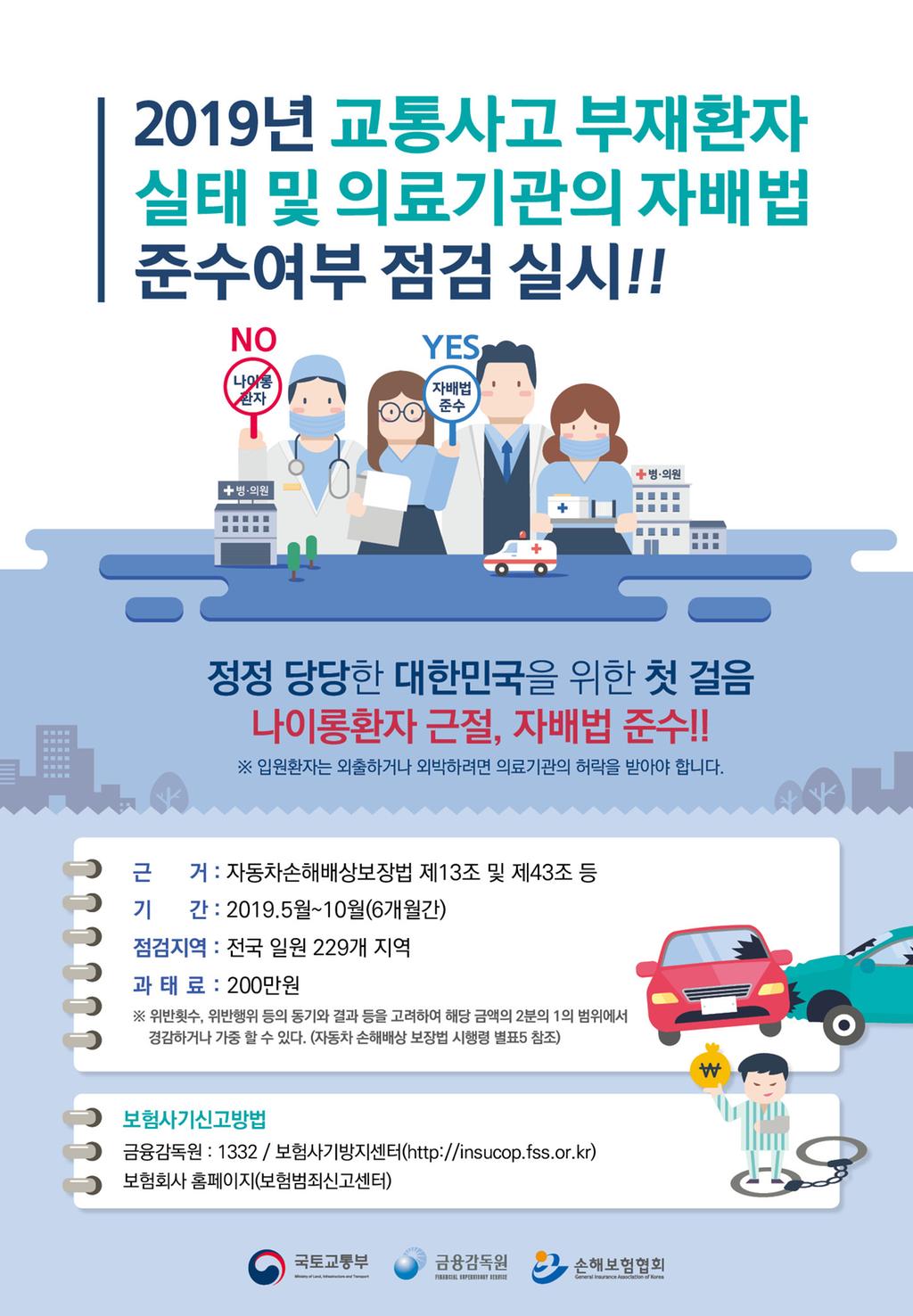 민.관합동 교통사고 부재환자 점검 실시 홍보문