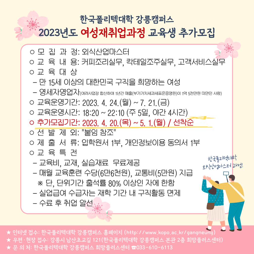한국폴리텍대학 강릉캠퍼스 2023년도 여성재취업과정 교육생 추가 모집