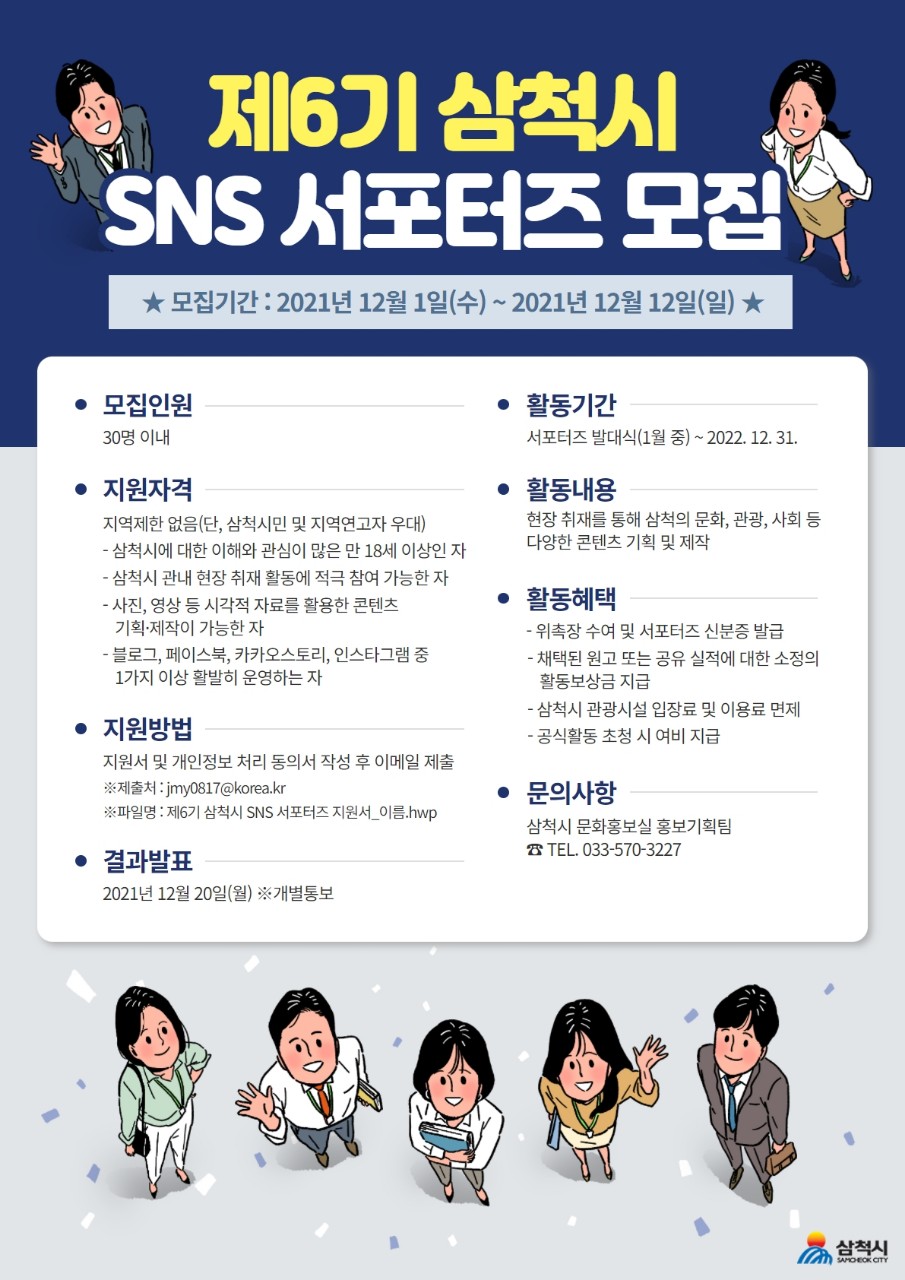 제6기 삼척시 SNS 서포터즈 모집