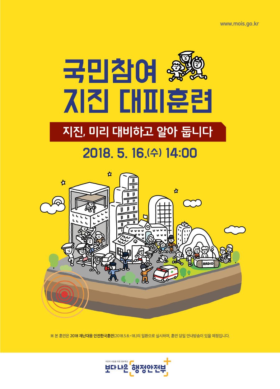 2018 국민참여 지진대피훈련(포스터)