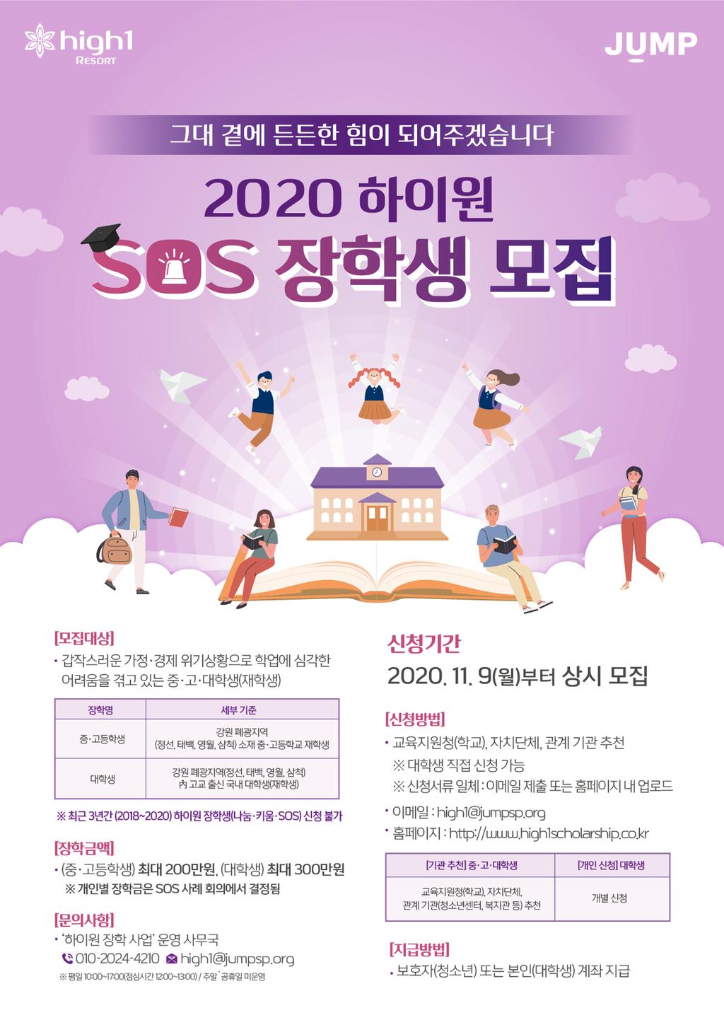 2020 하이원 SOS 장학생 모집 포스터