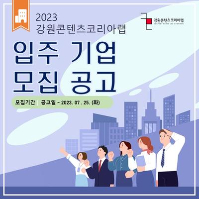 2023 강원콘텐츠코리아랩 입주 기업 모집 안내