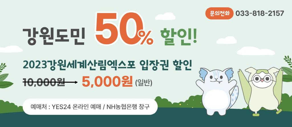 2023강원세계산림엑스포 입장권 할인 안내