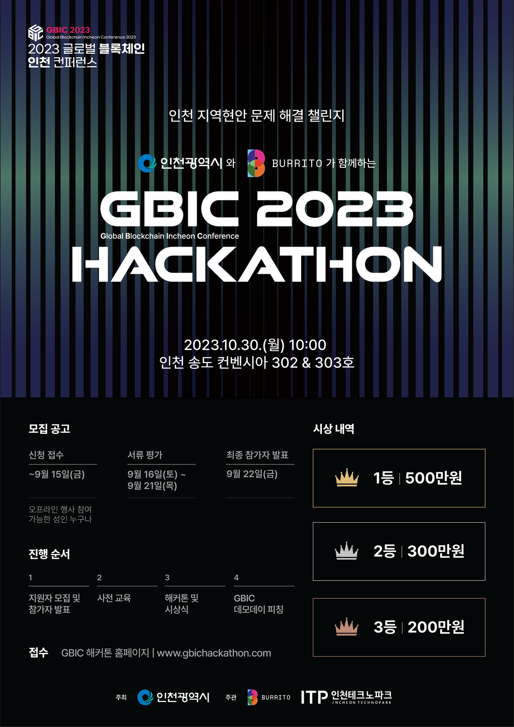 2023 글로벌 블록체인 인천 컨퍼런스 해커톤 대회 홍보
