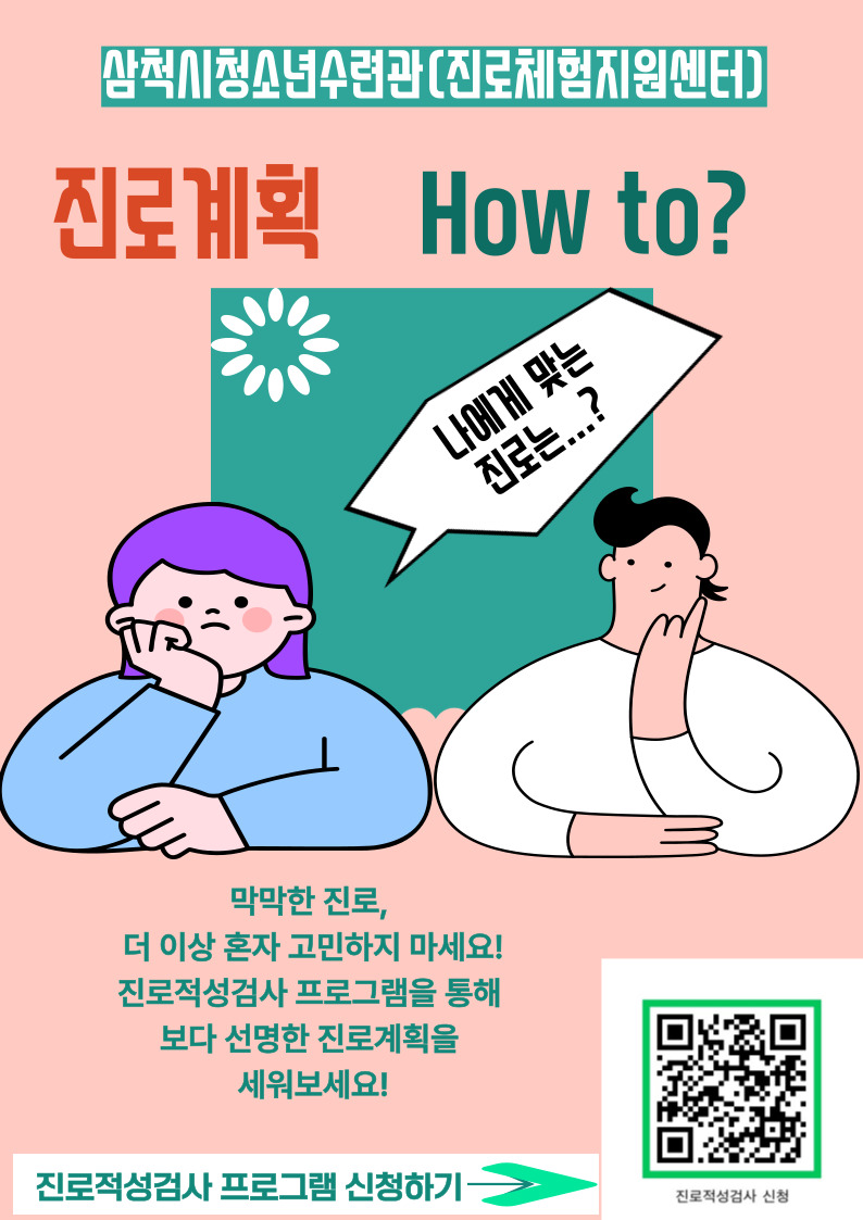 진로적성검사 모집 홍보 전단