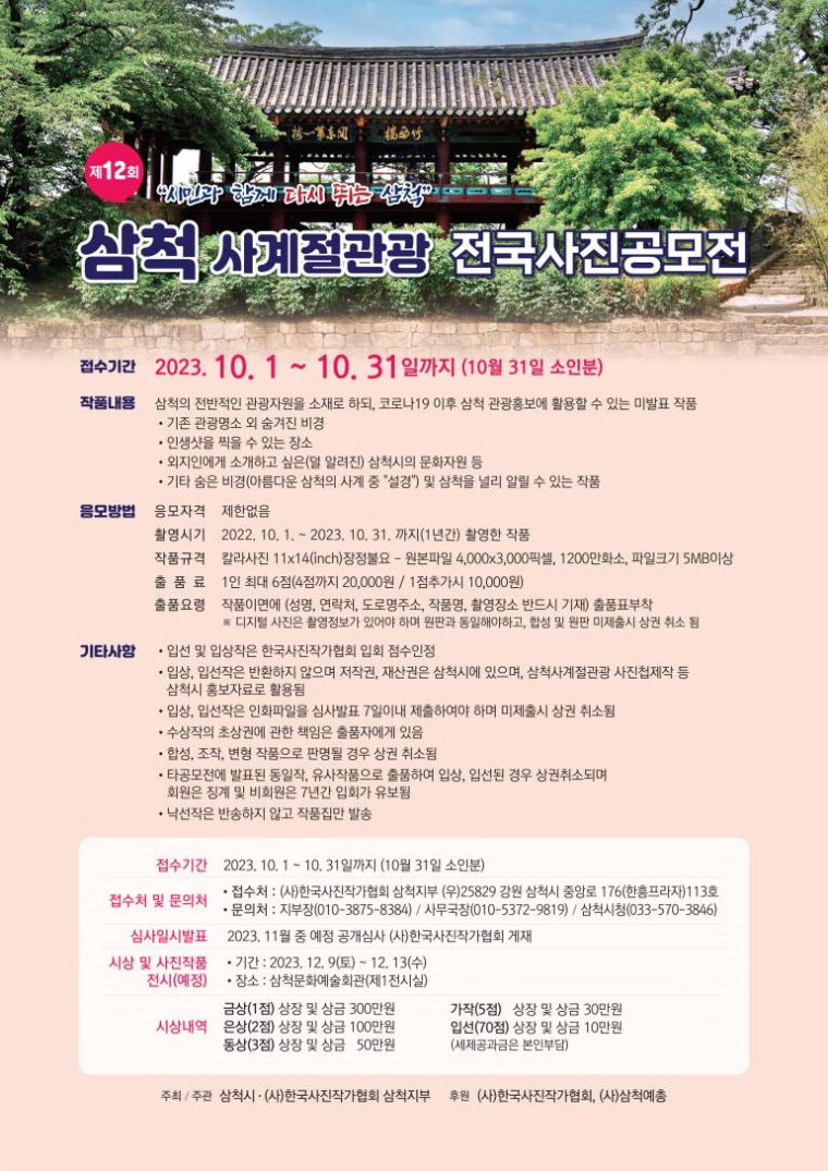 제12회 삼척사계절관광 전국사진공모전 개최