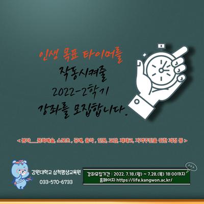 강원대학교 삼척평생교육원 2022-2학기 개설강좌모집 안내