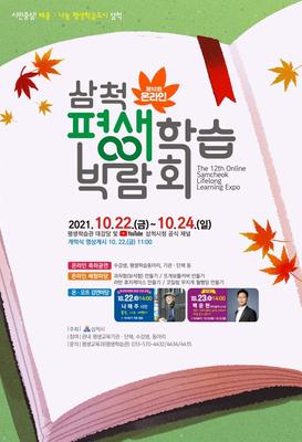 제12회 온라인 삼척평생학습박람회 포스터