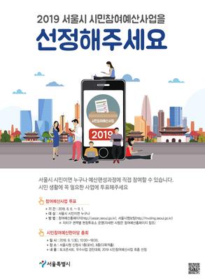 2018 서울시 시민참여예산 한마당총회 포스터