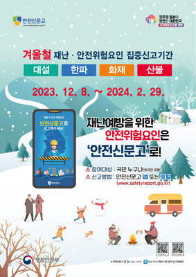 안전신문고 홍보 포스터(겨울철)