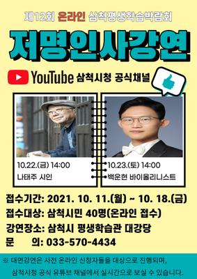 제12회 온라인 삼척평생학습박람회 저명인사 강연