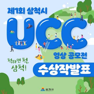 제1회 삼척시 UCC 영상 공모전 수상작 발표