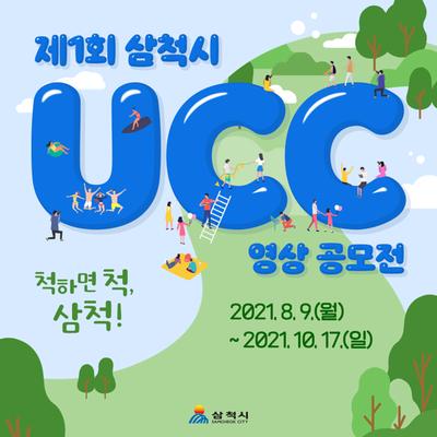 제1회 삼척시 UCC 영상 공모전 홍보이미지_1