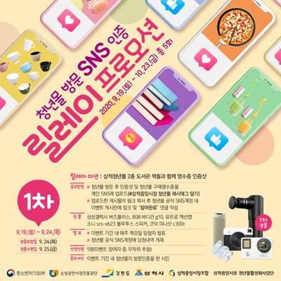 청년몰 방문 SNS인증 릴레이 프로모션 홍보물