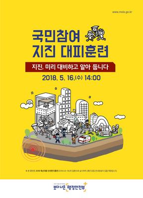 2018 국민참여 지진대피훈련(포스터)