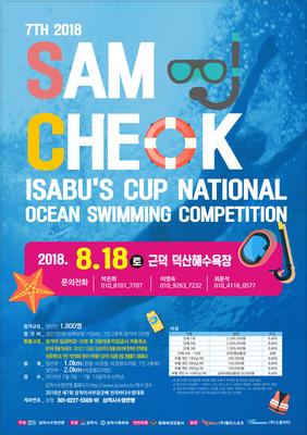 제7회 삼척이사부장군배 전국 바다 수영 대회 포스터