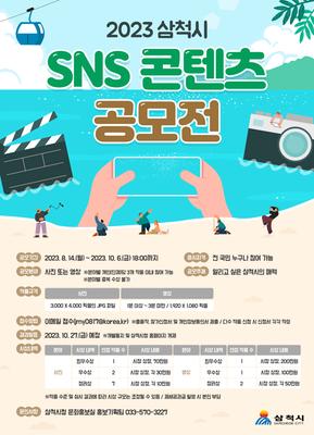 2023 삼척시 SNS 콘텐츠 공모전_홍보 포스터(온라인용)