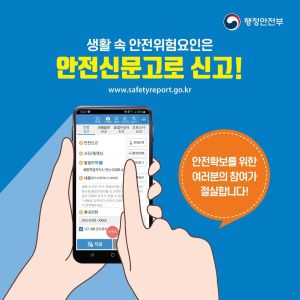 안전신문고 앱 홍보
