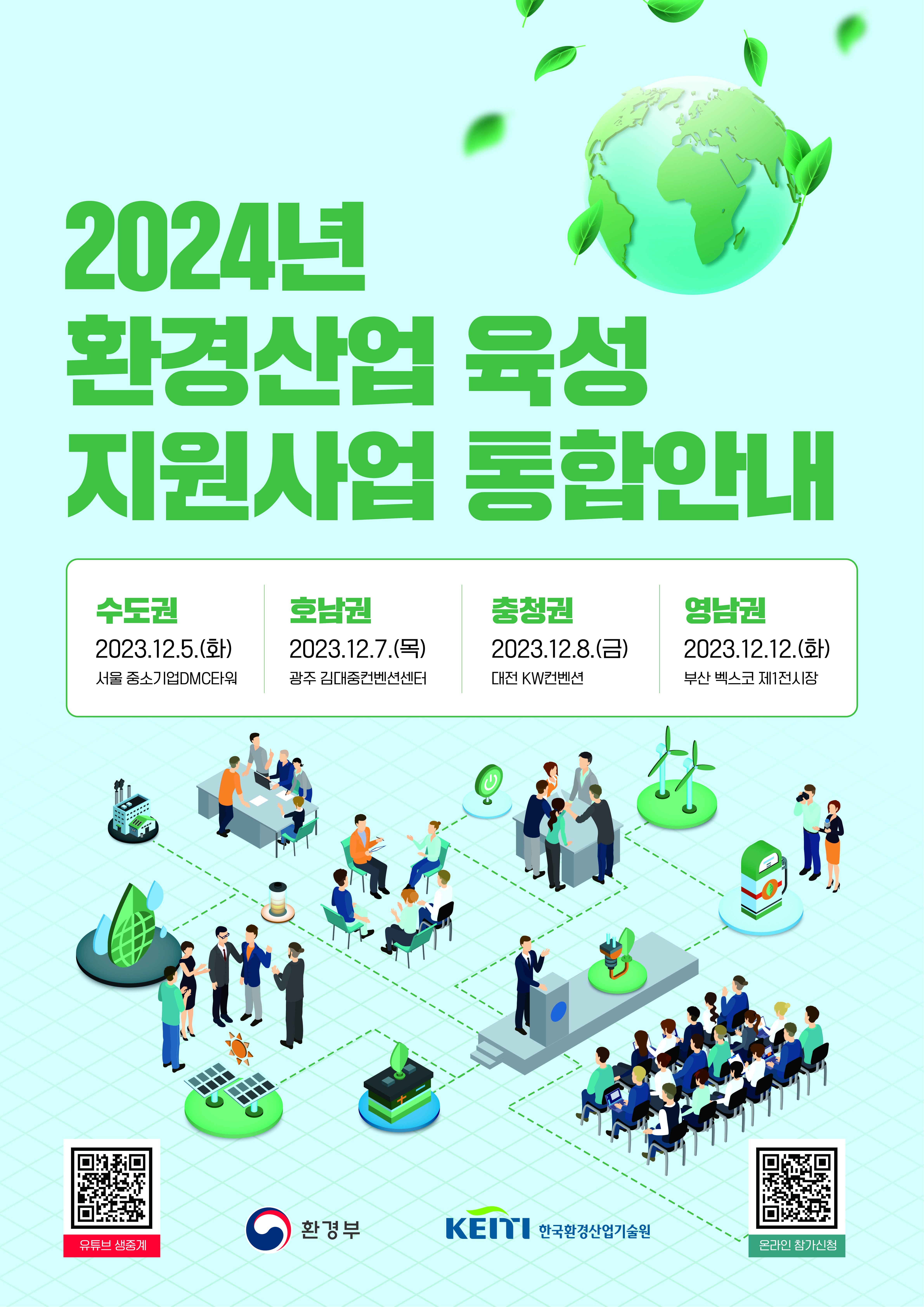 2024년 환경산업 육성 지원사업 통합안내 