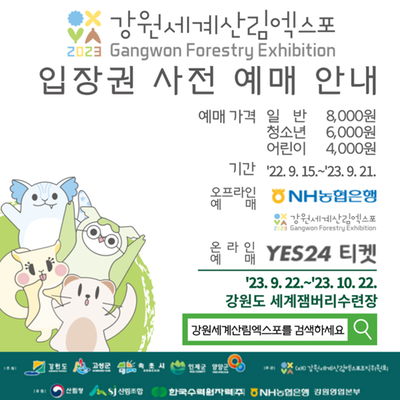 강원세계산림엑스포 입장권 사전 예매 안내
