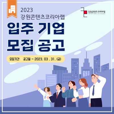2023년 강원콘텐츠코리아랩 입주기업실 모집 안내