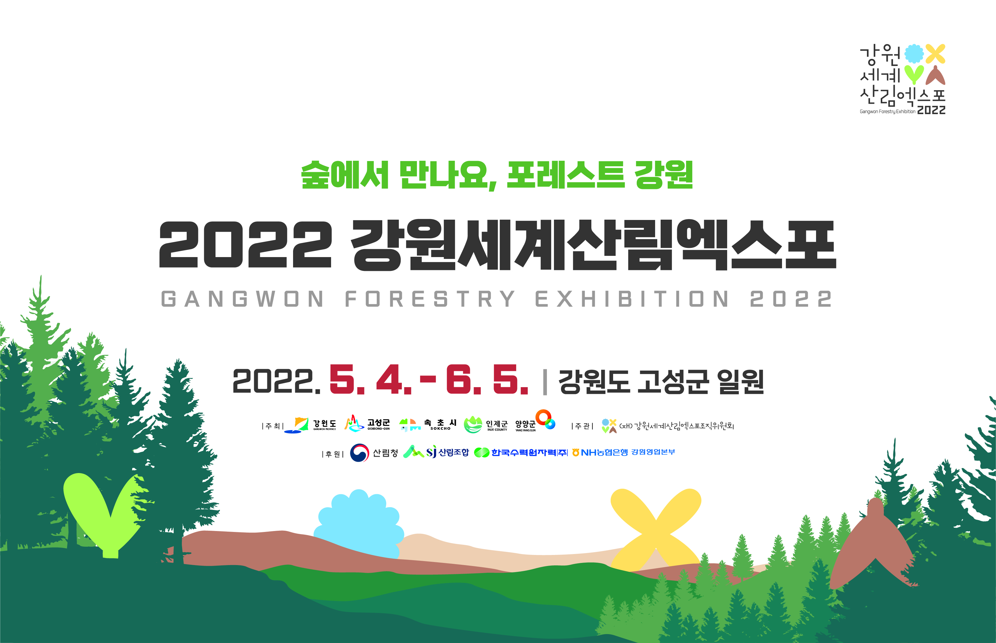 2022 강원세계산림엑스포 행사 홍보 안내