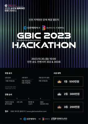 2023 글로벌 블록체인 인천 컨퍼런스 해커톤 대회 홍보