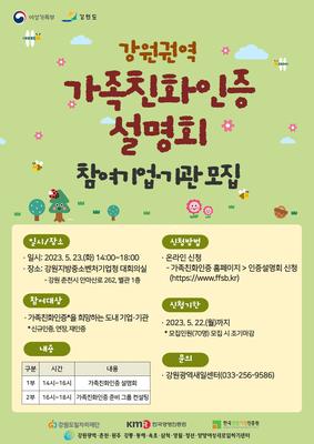 2023년 강원권역 가족친화인증 설명회 참여기업·기관 모집 포스터