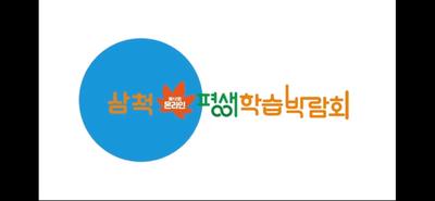 제12회 온라인 삼척평생학습박람회 개막식