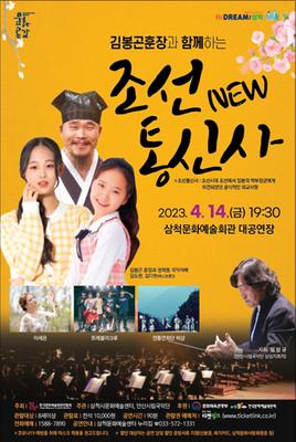 김봉곤훈장과 함께하는 ‘NEW조선통신사’포스터