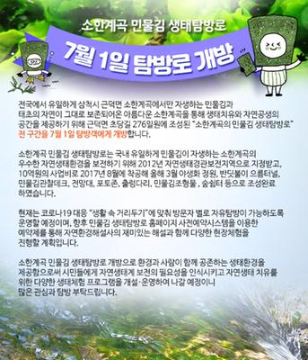 소한계곡 민물김 생태탐방로 7월1일 자유탐방 개방!