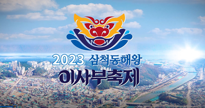 2023 삼척동해왕이사부축제 홍보영상