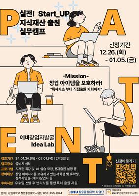 실전! Start_UP 지식재산 출원 실무캠프 홍보 포스터