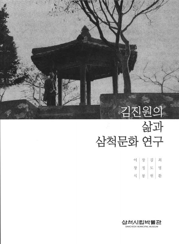 김진원의 삶과 삼척문화 연구(총서48) 표지