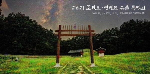 2021 준경묘·영경묘 유물 특별전