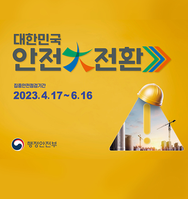 대한민국 안전大전환
집중안전점검기간
2023.4.17 - 6.16

행정안전부