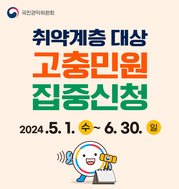 국민권익위원회
취약계층 대상 고충민원 집중신청
2024.5.1.수 ~ 6.30.일