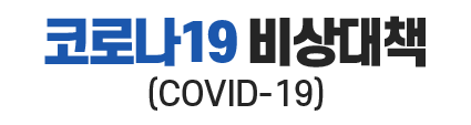 코로나19 비상대책(COVID-19)