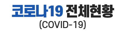 코로나19 전체현황(COVID-19)