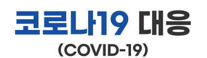 코로나19 대응(COVID-19)